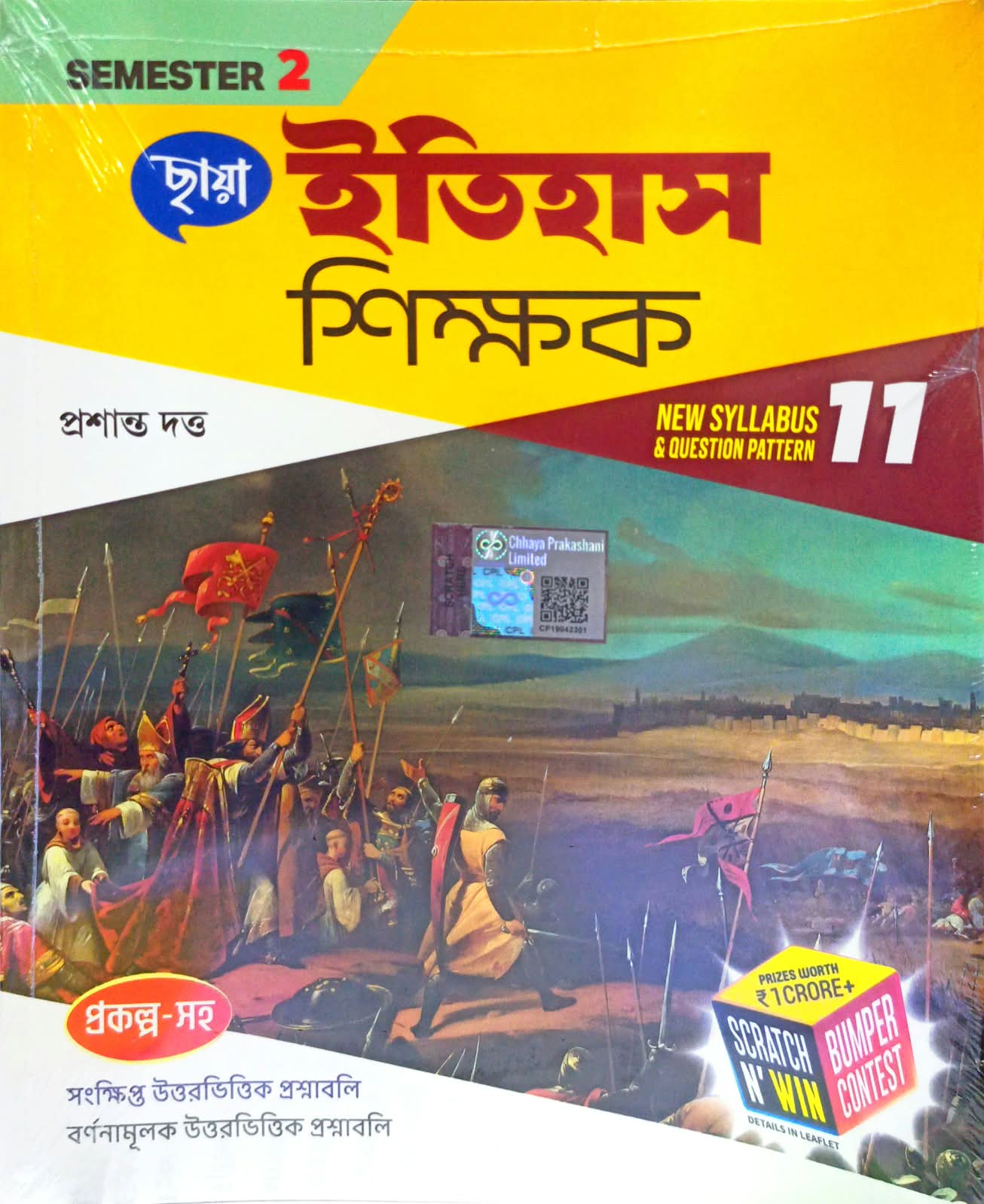 ITIHAS SIKSHAK-XI (SEM-2) [CHHAYA]