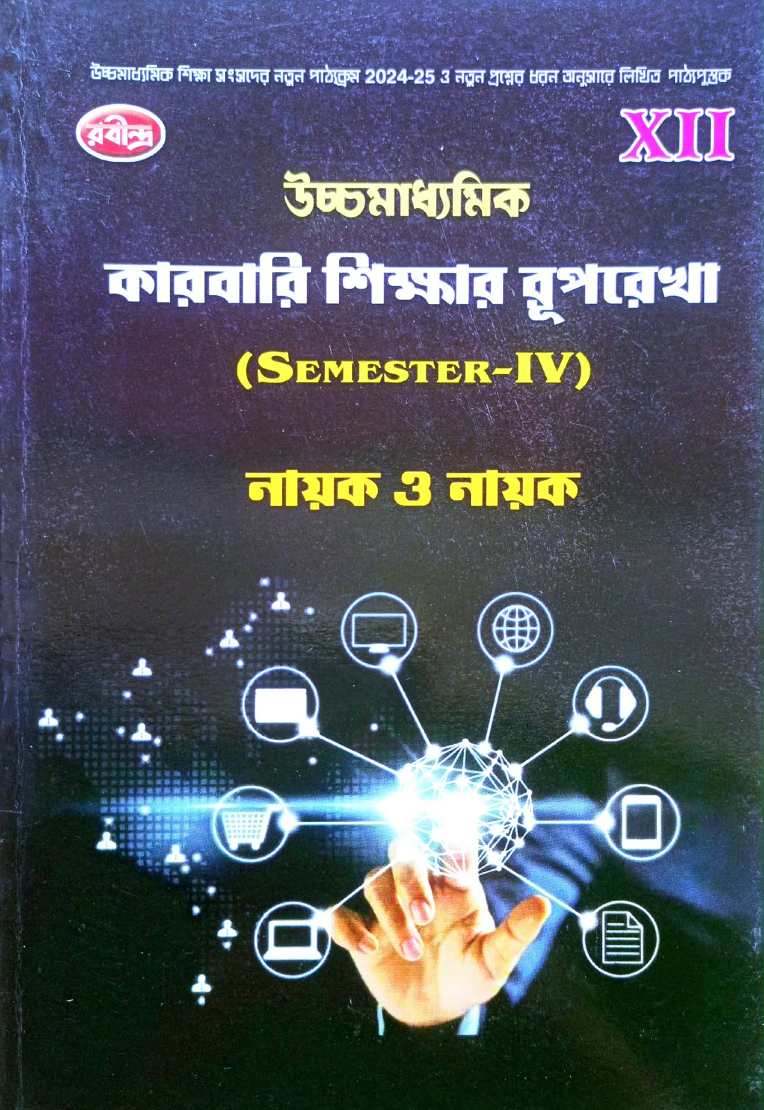KARBARI SIKSHAR-XII (SEM-4) [RABINDRA]